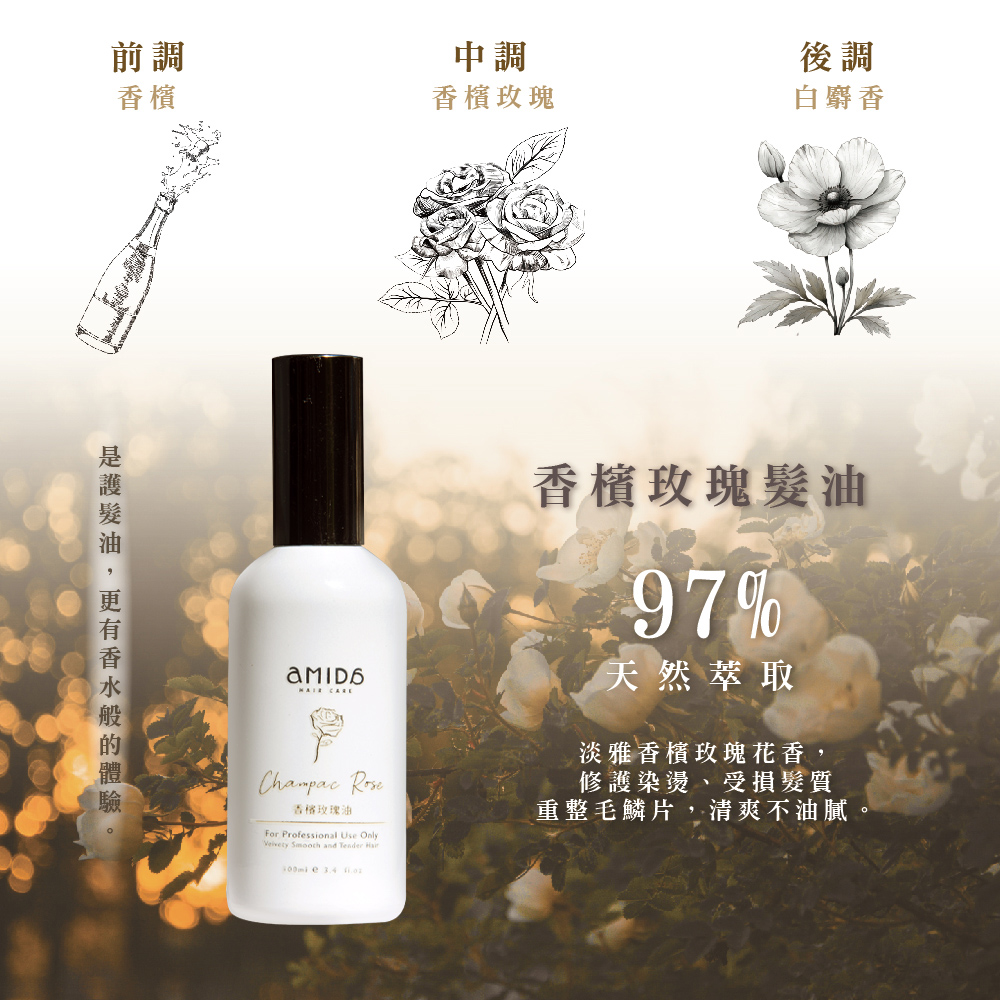 AMIDA香檳玫瑰油 100ml