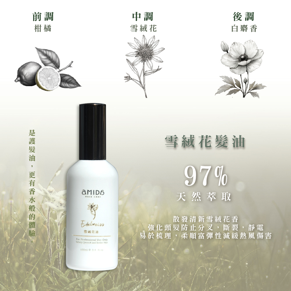 AMIDA雪絨花油 100ml