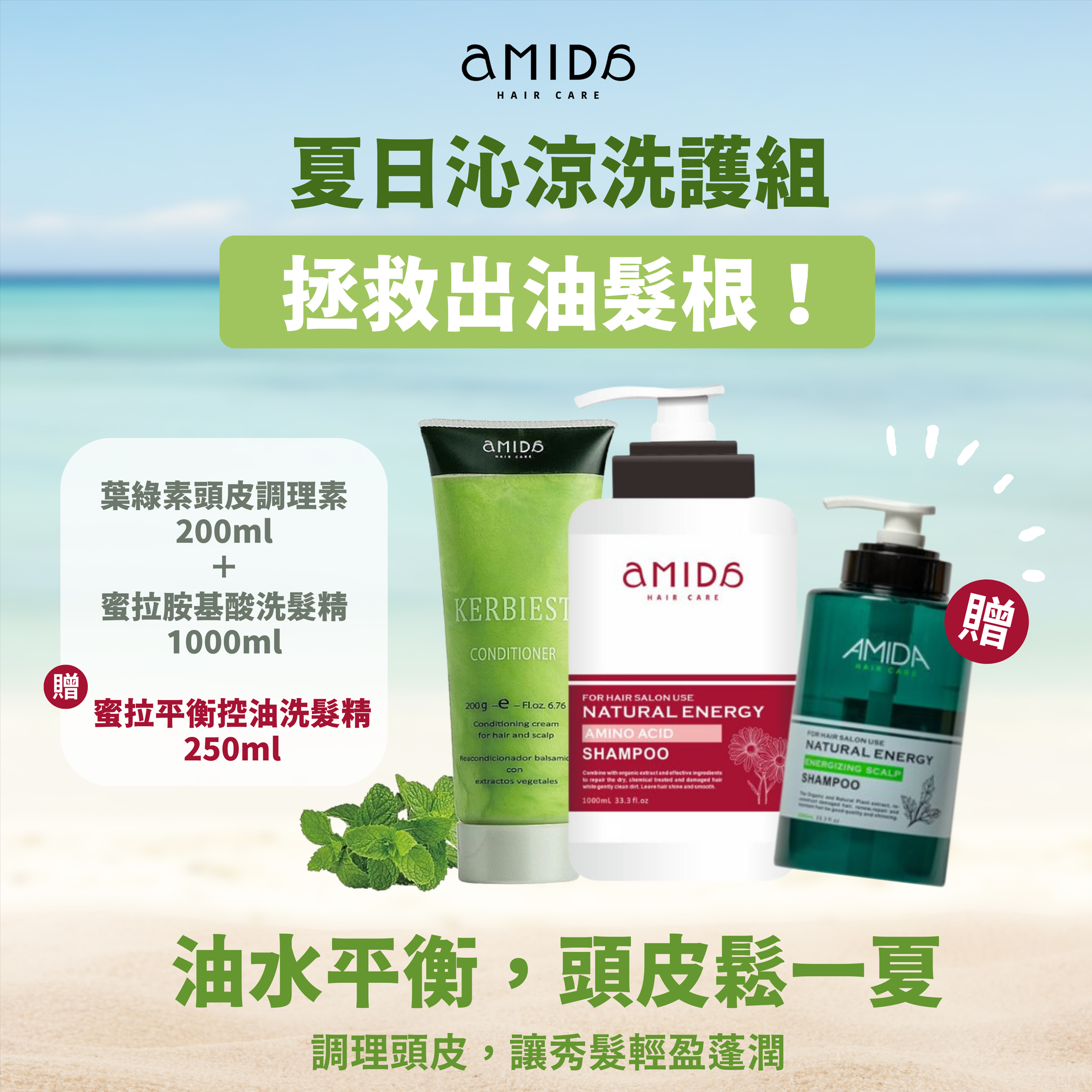 頭皮鬆一夏｜沁涼洗護組