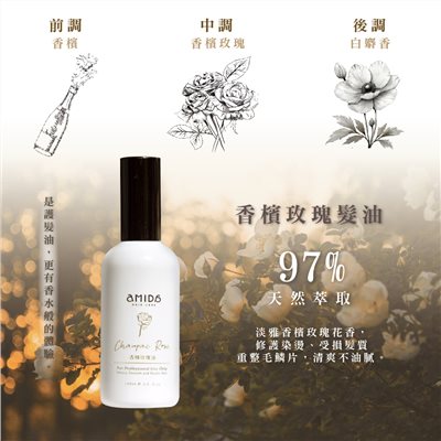 AMIDA香檳玫瑰油 100ml