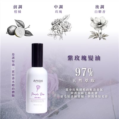 AMIDA紫玫瑰油 100ml