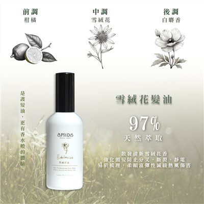 AMIDA雪絨花油 100ml